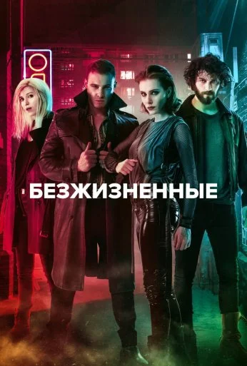 Безжизненные (2018) онлайн бесплатно